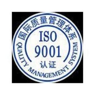 合肥ISO9001認證 合肥ISO9001認證